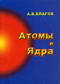 А. В. Благов - Атомы и ядра