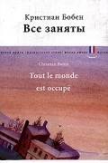Кристиан Бобен - Все заняты