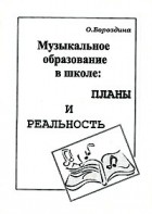 О. Бороздина - Музыкальное образование в школе. Планы и реальность