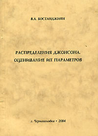 В. А. Бостанджиян - Распределения Джонсона. Оценивание их параметров