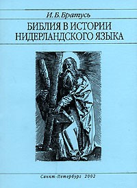 И. Б. Братусь - Библия в истории нидерландского языка