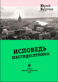 Юрий Буртин - Исповедь шестидесятника (сборник)