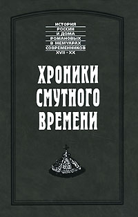  - Хроники Смутного времени (сборник)