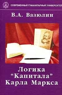 Виктор Вазюлин - Логика "Капитала" Карла Маркса