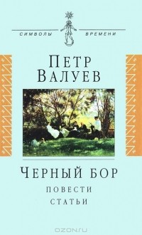 Петр Валуев - Черный бор