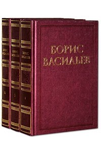 Борис Васильев - Собрание сочинений в 3 томах (комплект из 3 книг)