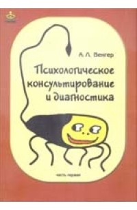 Психологическое консультирование и диагностика. Часть 1