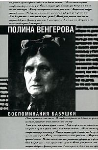 Полина Венгерова - Воспоминания бабушки. Очерки культурной истории евреев России в ХIХ веке