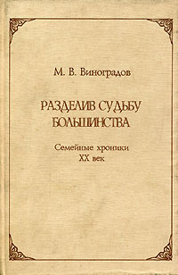 М. В. Виноградов - Разделив судьбу большинства. Семейные хроники XX век