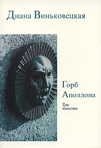Диана Виньковецкая - Горб Аполлона (сборник)