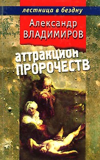 Владимиров А. - Аттракцион пророчеств