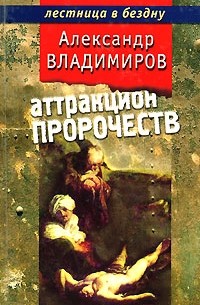 Аттракцион пророчеств