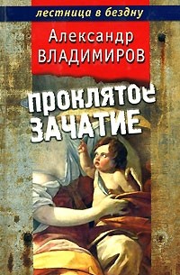 Александр Владимиров - Проклятое зачатие