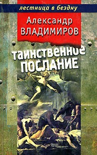 Владимиров А. - Таинственное послание