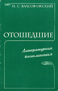 Николай Власов-Окский - Отошедшие. Литературные воспоминания (сборник)