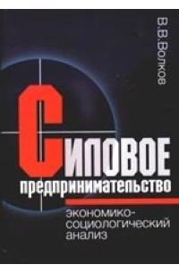 Волков В. - Силовое предпринимательство: экономико-социологический анализ