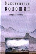 Максимилиан Волошин - Максимилиан Волошин. Собрание сочинений. Том 2