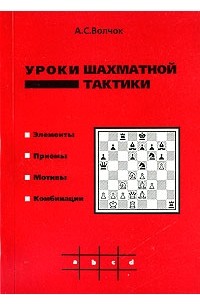 А. С. Волчок - Уроки шахматной тактики