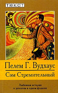 Пелем Г. Вудхаус - Сэм Стремительный