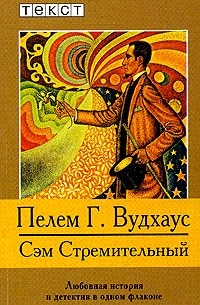 Пелем Г. Вудхаус - Сэм Стремительный