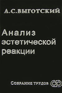 эстетские реакции. с. эстетическая реакция. эстетические исследования книга. эстетический анализ.