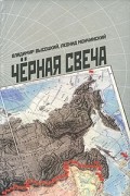  - Черная свеча