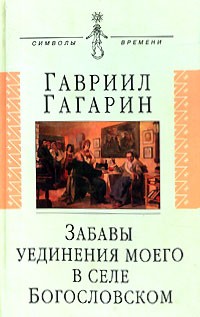 Гавриил Гагарин - Забавы уединения моего в селе Богословском (сборник)