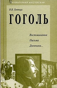 В. Гиппиус - Гоголь. Воспоминания. Письма. Дневники...