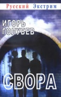 Голубев И. - Свора