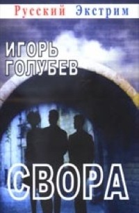 Голубев И. - Свора
