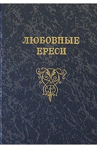 М. А. Гордин - Любовные ереси. Из жизни российских рыцарей (сборник)