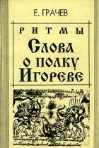 Е. Грачев - Ритмы &quot;Слова о полку Игореве&quot;
