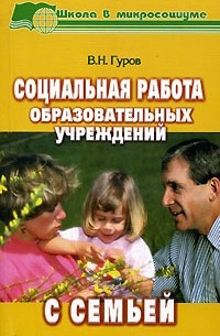 В. Н. Гуров - Социальная работа образовательных учреждений с семьей