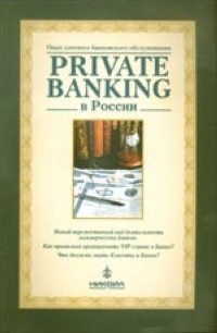  - Private Banking в России. Опыт элитного банковского обслуживания