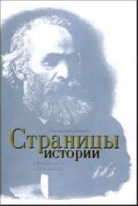  - Страницы истории