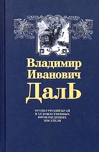 В. И. Даль - Оренбургский край в художественных произведениях писателя