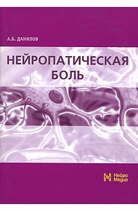 Данилов А.Б. - Нейропатическая боль