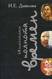 И. Е. Данилова - "Исполнилась полнота времен...". Сборник статей