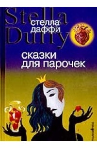 Сказки для парочек