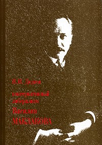 Н. И. Дедков - Консервативный либерализм Василия Маклакова