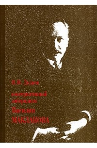 Н. И. Дедков - Консервативный либерализм Василия Маклакова