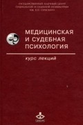  - Медицинская и судебная психология