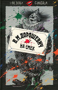 В. М. Дорошевич - На смех (сборник)