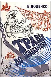 Виталий Доценко - Трави до жвака-галса! Моряки смеются. Кн. 1