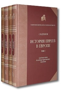 С. М. Дубнов - История евреев в Европе (комплект из 4 книг)