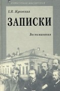 Екатерина Жуковская - Записки