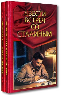 Павел Журавлёв - Двести встреч со Сталиным. В двух книгах