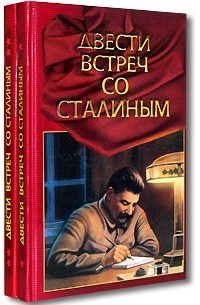 Павел Журавлёв - Двести встреч со Сталиным. В двух книгах