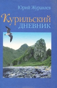 Юрий Журавлев - Курильский дневник