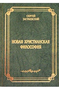 Сергей Заграевский - Новая христианская философия